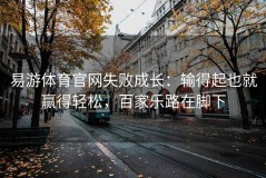 易游体育官网失败成长：输得起也就赢得轻松，百家乐路在脚下