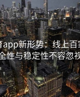 易游体育app新形势：线上百家乐的安全性与稳定性不容忽视