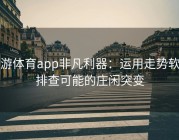 易游体育app非凡利器：运用走势软件排查可能的庄闲突变