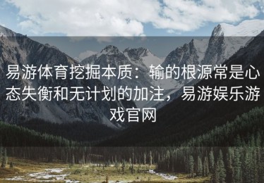 易游体育挖掘本质：输的根源常是心态失衡和无计划的加注，易游娱乐游戏官网