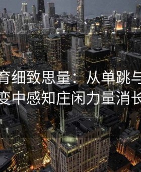 易游体育细致思量：从单跳与双跳转变中感知庄闲力量消长