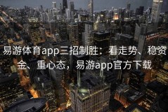 易游体育app三招制胜：看走势、稳资金、重心态，易游app官方下载