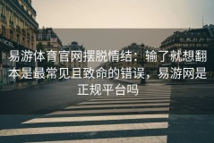 易游体育官网摆脱情结：输了就想翻本是最常见且致命的错误，易游网是正规平台吗