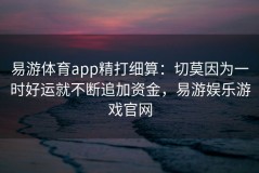 易游体育app精打细算：切莫因为一时好运就不断追加资金，易游娱乐游戏官网