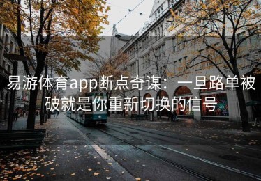 易游体育app断点奇谋：一旦路单被破就是你重新切换的信号