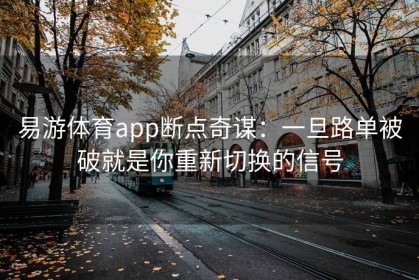 易游体育app断点奇谋：一旦路单被破就是你重新切换的信号