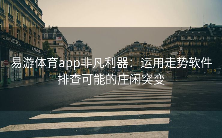 易游体育app非凡利器：运用走势软件排查可能的庄闲突变